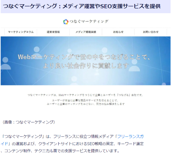 つなぐマーケティング：メディア運営やSEO支援サービスを提供