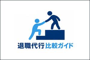 退職代行比較ガイド